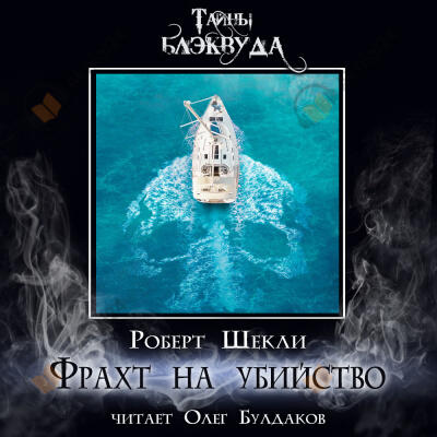 Фрахт на убийство