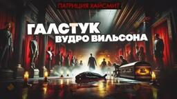 Галстук Вудро Вильсона