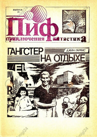 Гангстер в отпуске