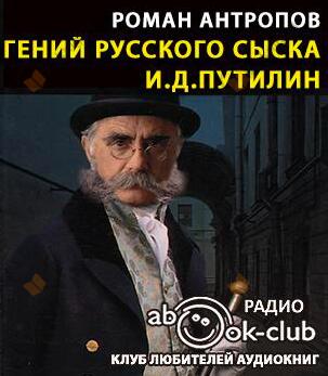 Гений русского сыска И.Д. Путилин
