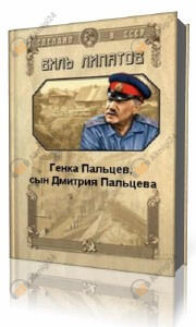 Генка Пальцев, сын Дмитрия Пальцева