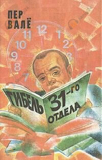 Гибель 31-го отдела