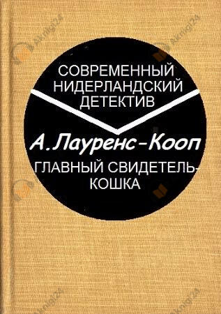 Главный свидетель-кошка