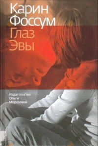 Глаз Эвы