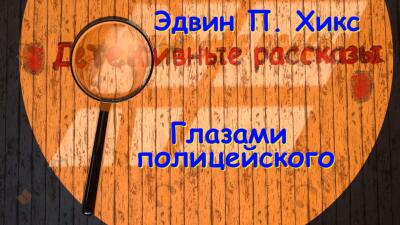 Глазами полицейского