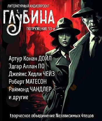 Глубина. Погружение 53-е