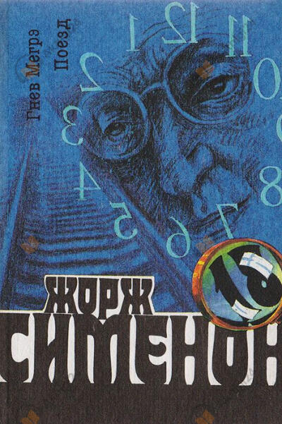Гнев Мегрэ