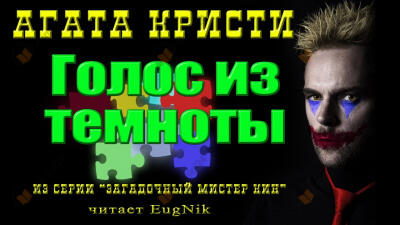 Голос из темноты