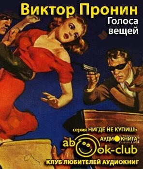 Голоса вещей