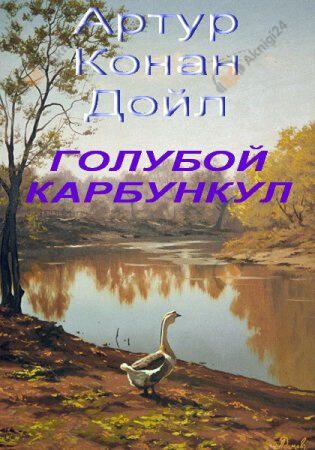 Голубой карбункул
