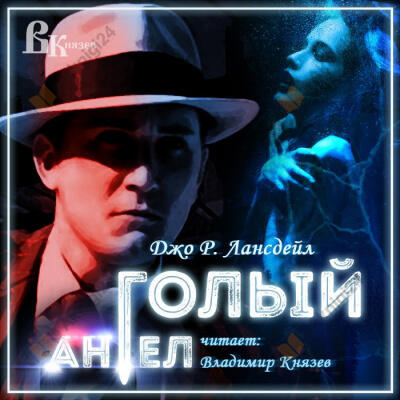 Голый ангел