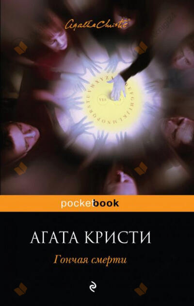 Гончая смерти