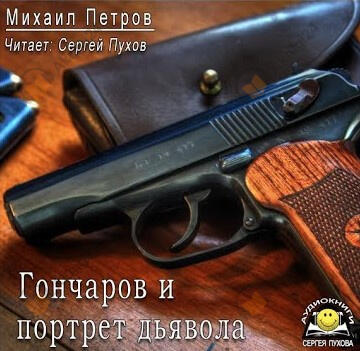 Гончаров и портрет дьявола