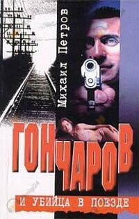 Гончаров и убийца в поезде
