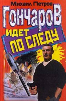 Гончаров идет по следу