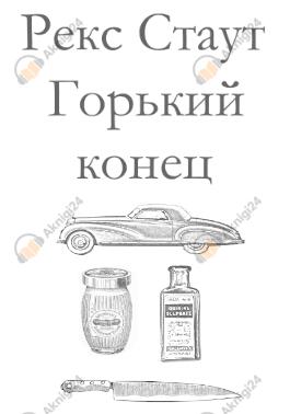 Горький конец