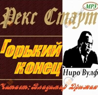 Горький конец