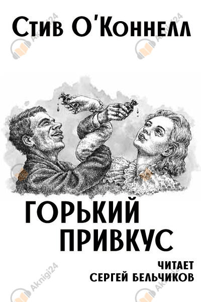 Горький привкус