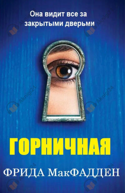 Горничная