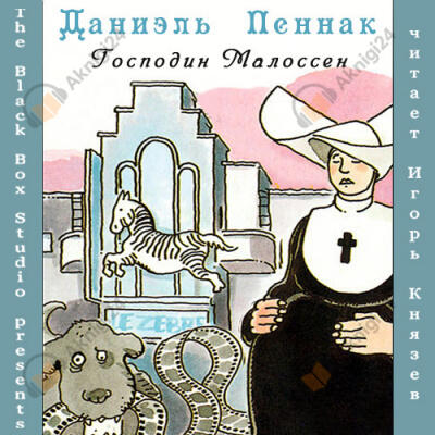Господин Малоссен