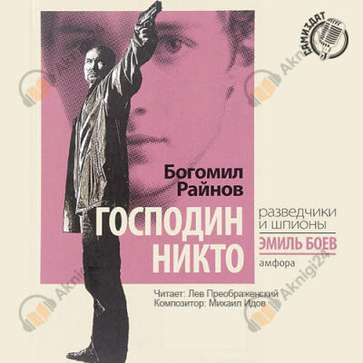 Господин Никто