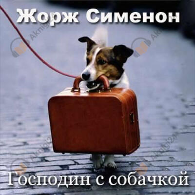 Господин с собачкой