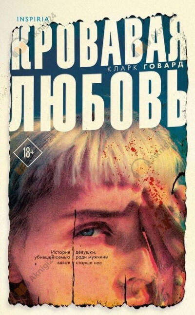 Говард Кларк – Кровавая любовь