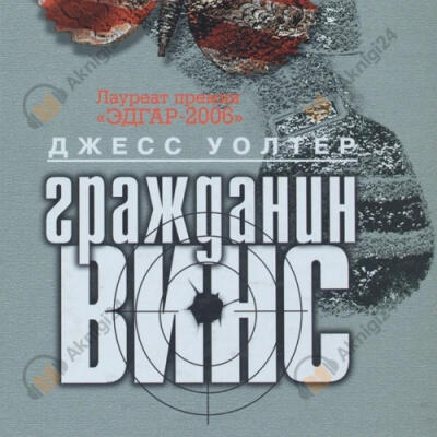 Гражданин Винс