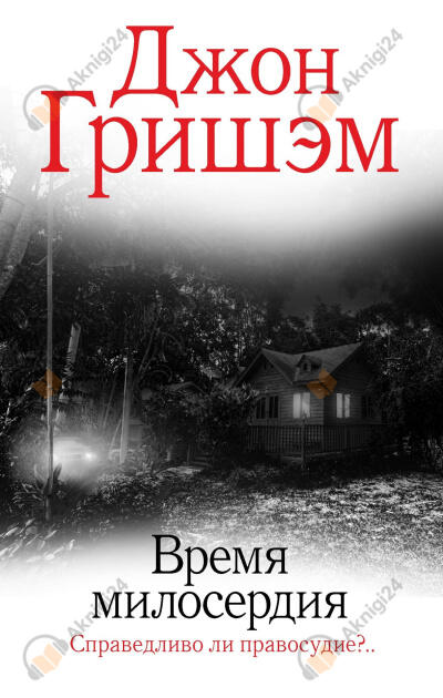 Гришэм Джон – Время милосердия