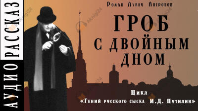 Гроб с двойным дном