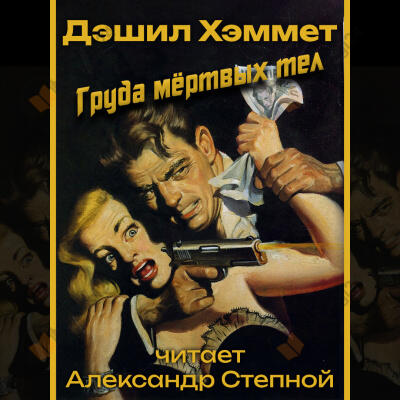 Груда мёртвых тел