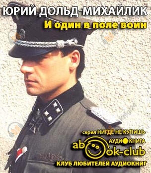 И один в поле воин