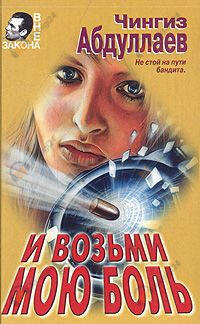 И возьми мою боль