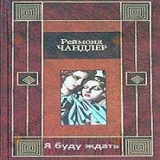 Я буду ждать