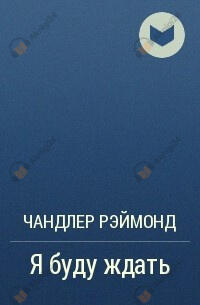 Я буду ждать