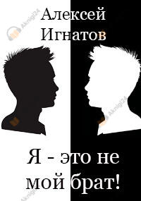 Я - это не мой брат!