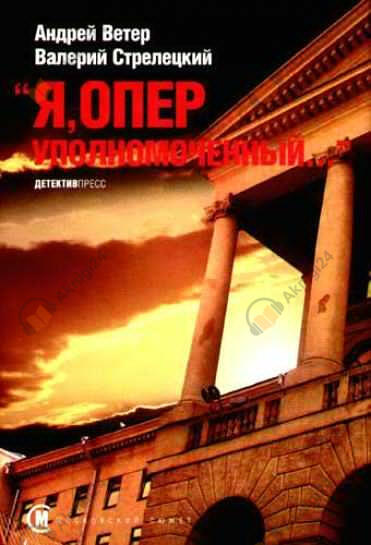 Я, оперуполномоченный