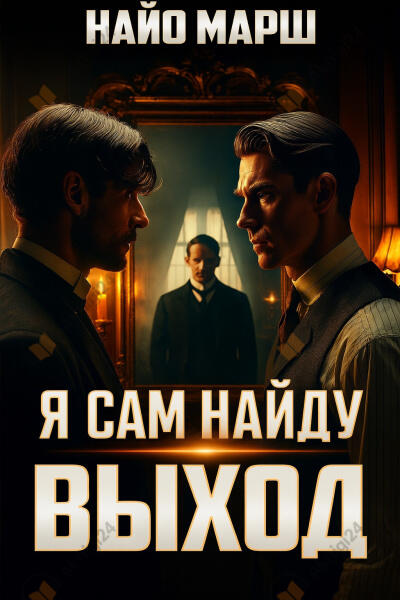 Я сам найду выход