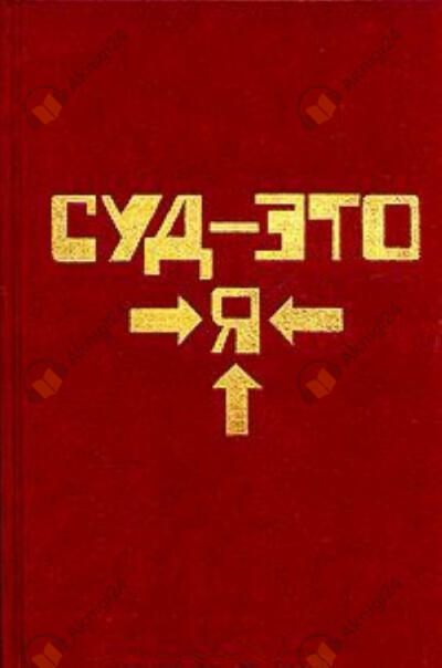 Я сам вершу суд