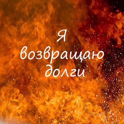 Я возвращаю долги