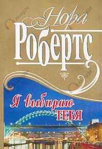 Я выбираю тебя