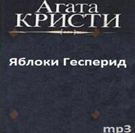 Яблоки Гесперид
