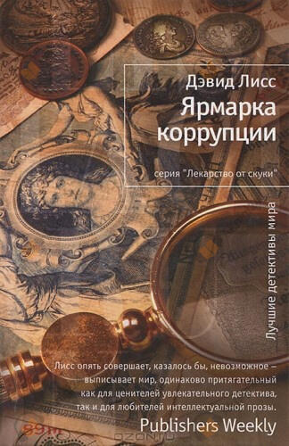 Ярмарка коррупции