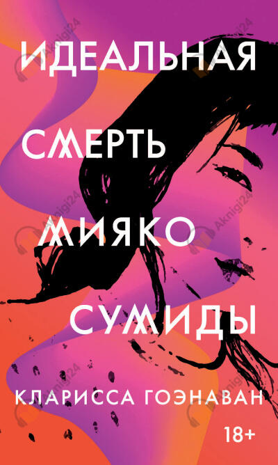 Идеальная смерть Мияко Сумиды