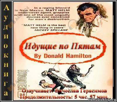 Идущие по пятам