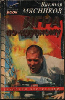 Игра по-крупному
