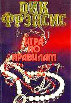 Игра по правилам