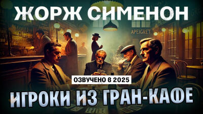 Игроки из «Гран-Кафе»