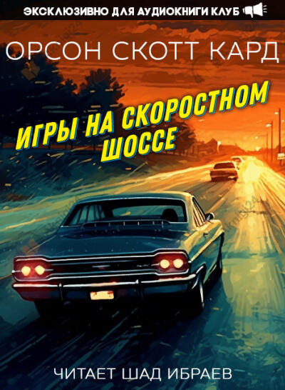 Игры на скоростном шоссе