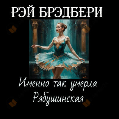 Именно так умерла Рябушинская